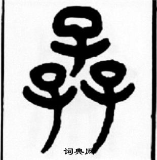 睡虎地簡隸書書法作品欣賞_睡虎地簡隸書字帖_書法字典