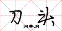 段相林刀頭行書怎么寫