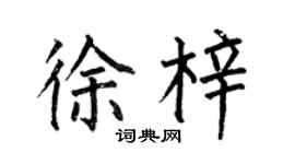 何伯昌徐梓楷書個性簽名怎么寫