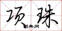 荊霄鵬項珠行書怎么寫