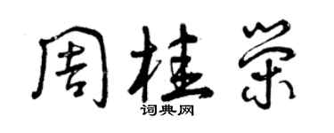 曾慶福周桂榮草書個性簽名怎么寫