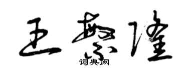 曾慶福王繁隆草書個性簽名怎么寫