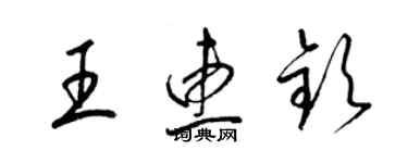 梁錦英王惠欽草書個性簽名怎么寫