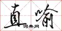 駱恆光直喻行書怎么寫