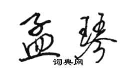 駱恆光孟琴行書個性簽名怎么寫