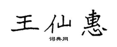 袁強王仙惠楷書個性簽名怎么寫