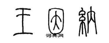 陳墨王因納篆書個性簽名怎么寫