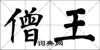翁闓運僧王楷書怎么寫