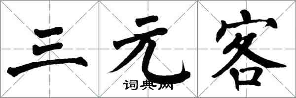 翁闓運三元客楷書怎么寫