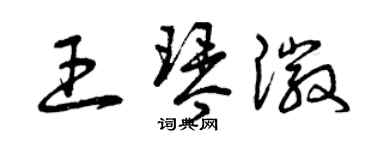 曾慶福王琴徽草書個性簽名怎么寫