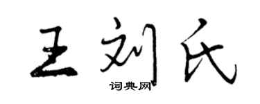 曾慶福王劉氏行書個性簽名怎么寫