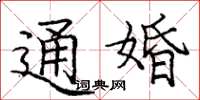 龐中華通婚楷書怎么寫
