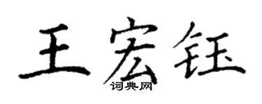 丁謙王宏鈺楷書個性簽名怎么寫