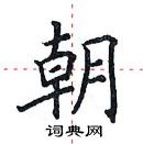 田英章寫的硬筆楷書朝