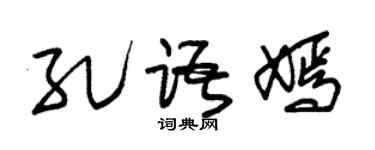 朱錫榮孔語嫣草書個性簽名怎么寫