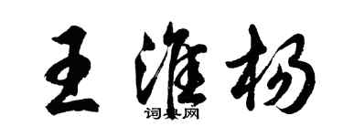 胡問遂王淮楊行書個性簽名怎么寫