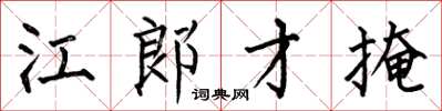 何伯昌江郎才掩楷書怎么寫