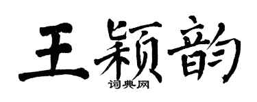 翁闓運王穎韻楷書個性簽名怎么寫