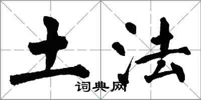 翁闓運土法楷書怎么寫