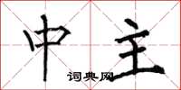 何伯昌中主楷書怎么寫