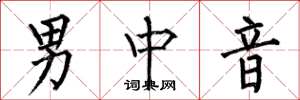 何伯昌男中音楷書怎么寫