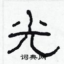 林少明寫的硬筆隸書光