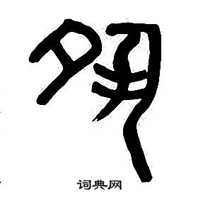 章太炎千字文中夙的寫法