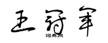 曾慶福王冠軍草書個性簽名怎么寫