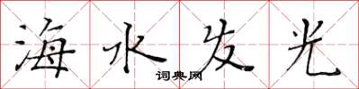 黃華生海水發光楷書怎么寫