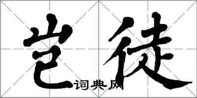 翁闓運豈徒楷書怎么寫