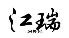 胡問遂江瑞行書個性簽名怎么寫