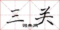 侯登峰三關楷書怎么寫