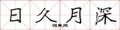 袁強日久月深楷書怎么寫
