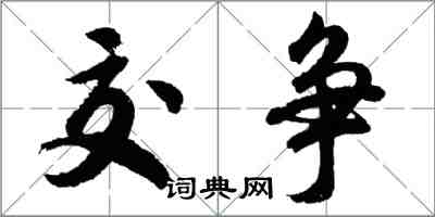 胡問遂交爭行書怎么寫