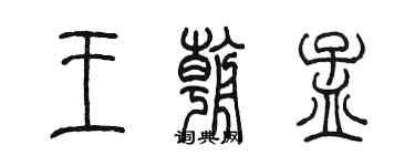 陳墨王朝孟篆書個性簽名怎么寫