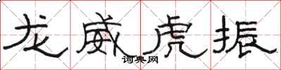 駱恆光龍威虎振隸書怎么寫