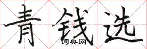 駱恆光青錢選楷書怎么寫