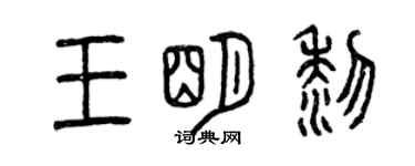 曾慶福王明黎篆書個性簽名怎么寫