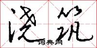 澆本的意思_澆本的解釋_國語詞典