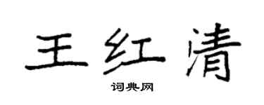 袁強王紅清楷書個性簽名怎么寫