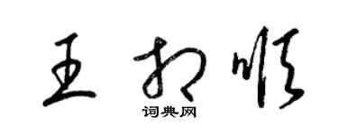 梁錦英王相順草書個性簽名怎么寫