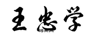 胡問遂王忠學行書個性簽名怎么寫