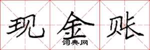 袁強現金賬楷書怎么寫