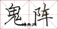 駱恆光鬼陣楷書怎么寫