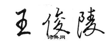 駱恆光王俊陵行書個性簽名怎么寫