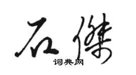 駱恆光石傑草書個性簽名怎么寫