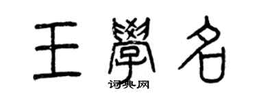 曾慶福王學名篆書個性簽名怎么寫