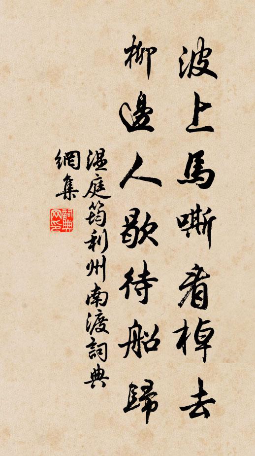 溫庭筠波上馬嘶看棹去,柳邊人歇待船歸。書法作品欣賞