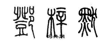 陳墨鄧梓默篆書個性簽名怎么寫