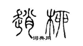 陳聲遠趙柳篆書個性簽名怎么寫